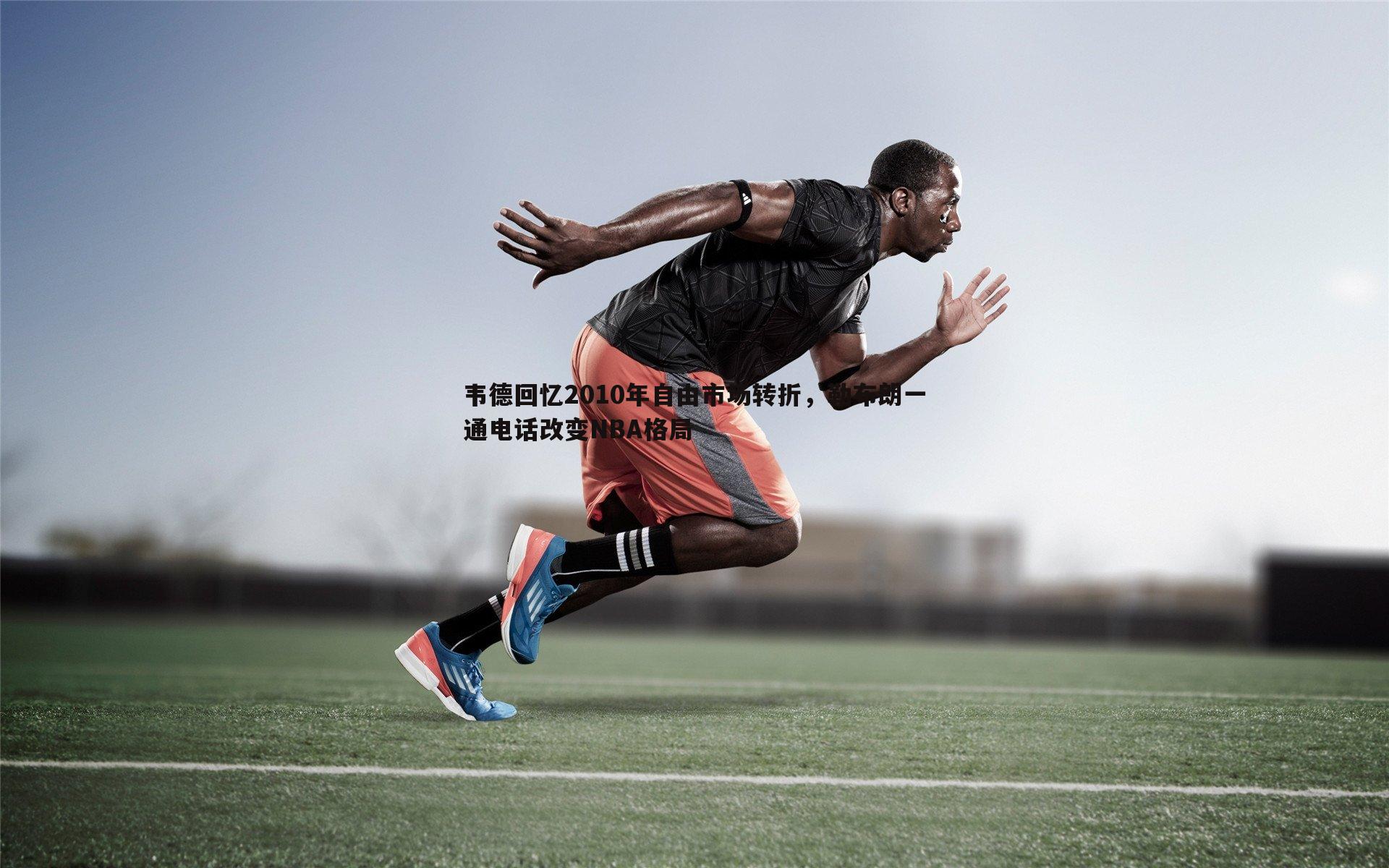 韦德回忆2010年自由市场转折,勒布朗一通电话改变NBA格局