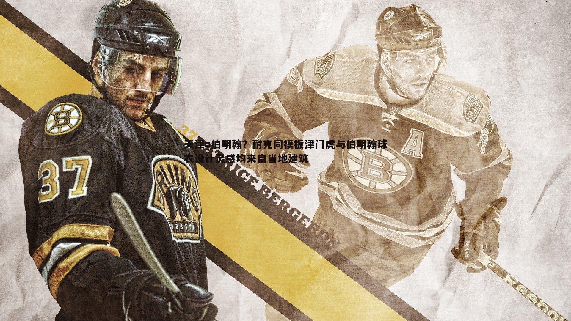 天津=伯明翰？耐克同模板津门虎与伯明翰球衣设计灵感均来自当地建筑