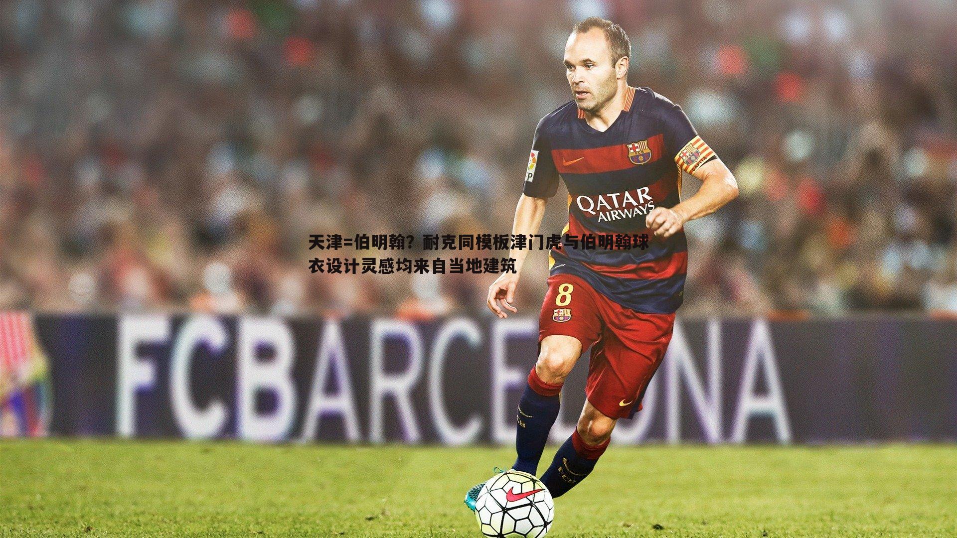 天津=伯明翰？耐克同模板津门虎与伯明翰球衣设计灵感均来自当地建筑