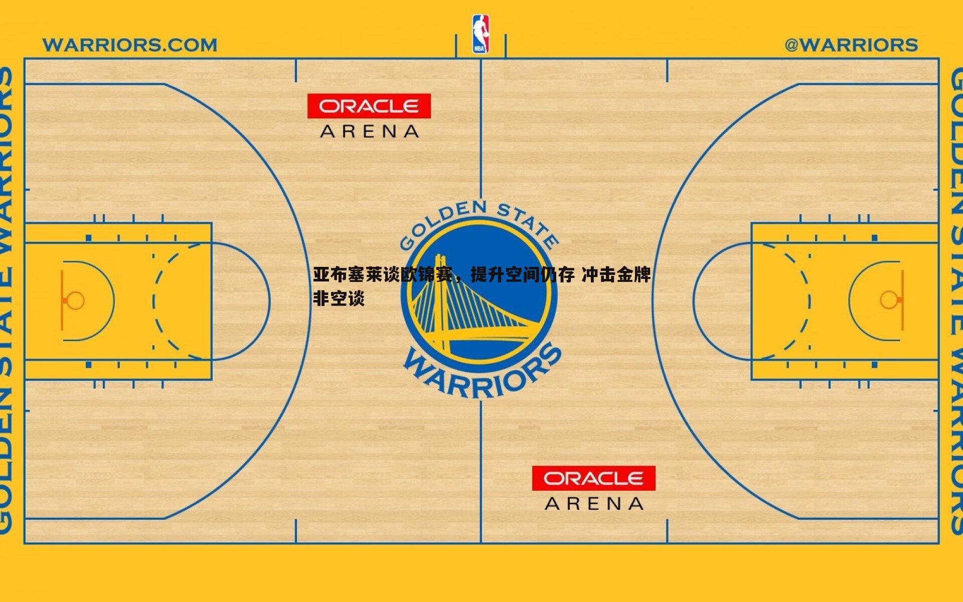 亚布塞莱谈欧锦赛,提升空间仍存 冲击金牌非空谈