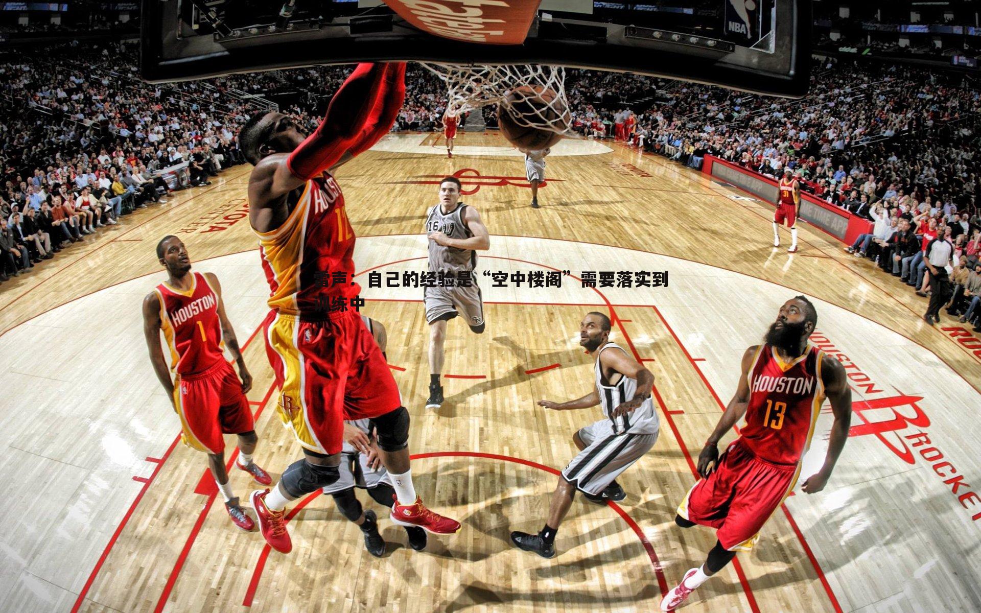 雷声：自己的经验是“空中楼阁”需要落实到训练中