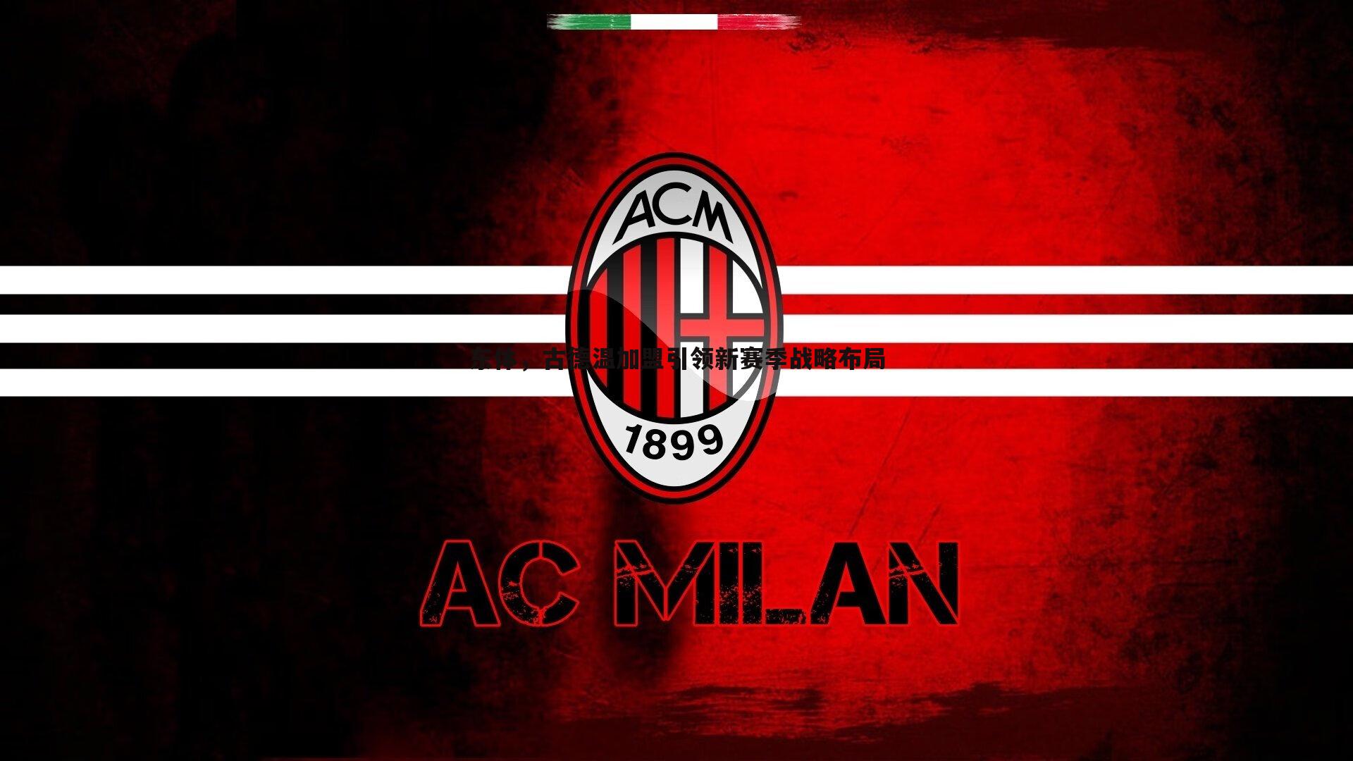 东体，古德温加盟引领新赛季战略布局