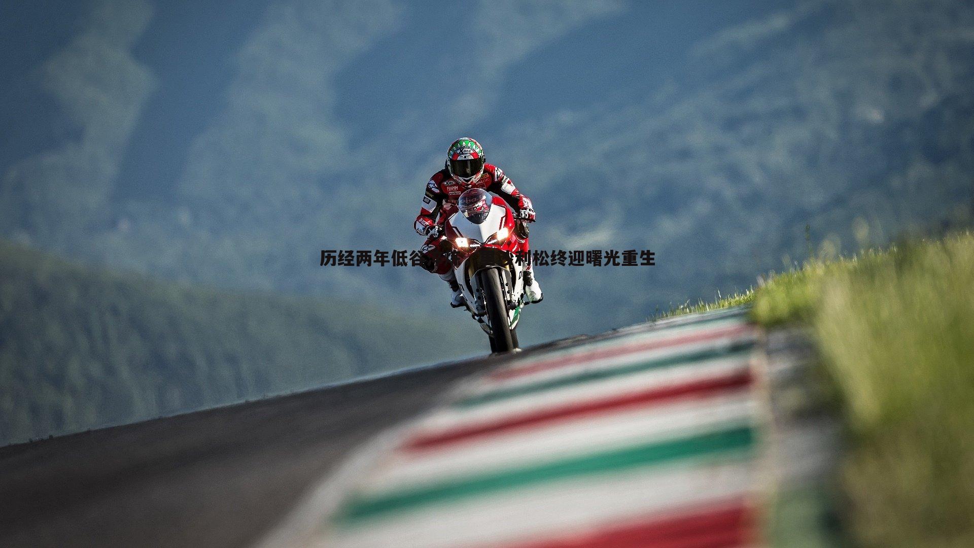 历经两年低谷淬炼,里沙利松终迎曙光重生