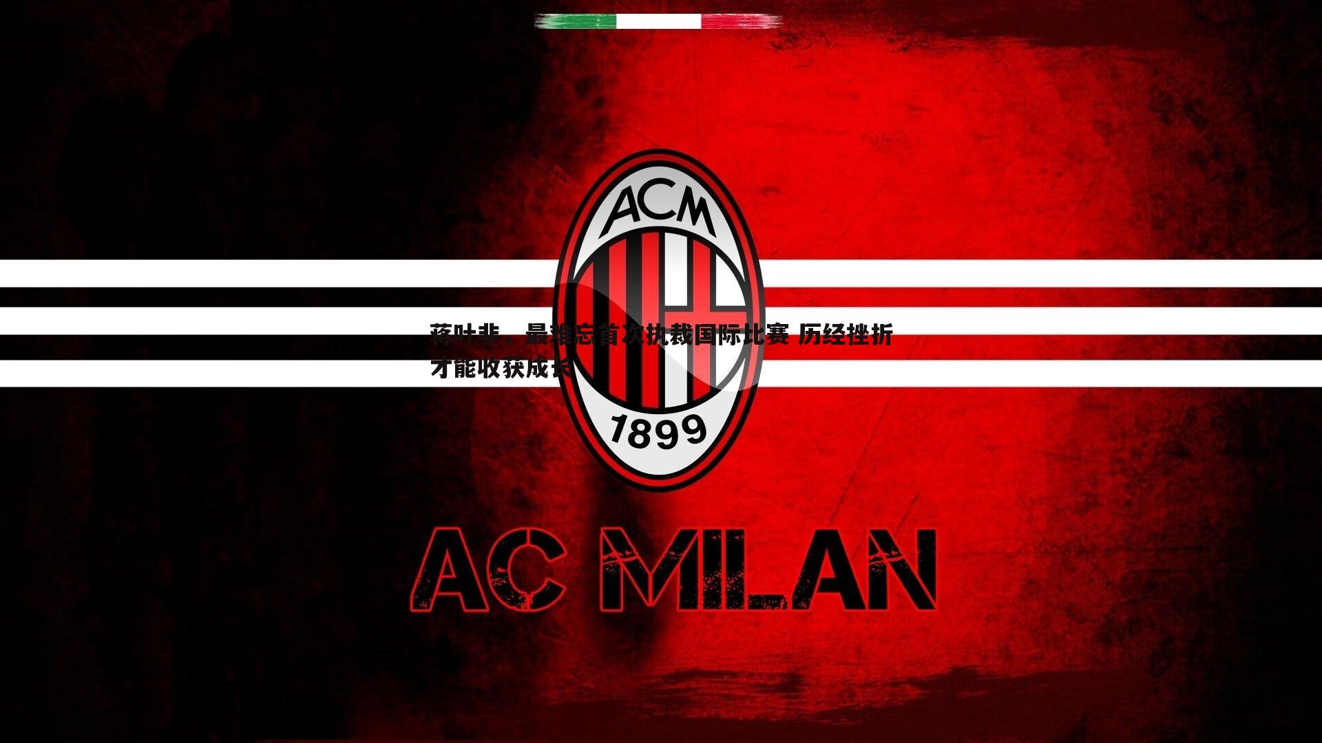 蒋叶非，最难忘首次执裁国际比赛 历经挫折才能收获成长