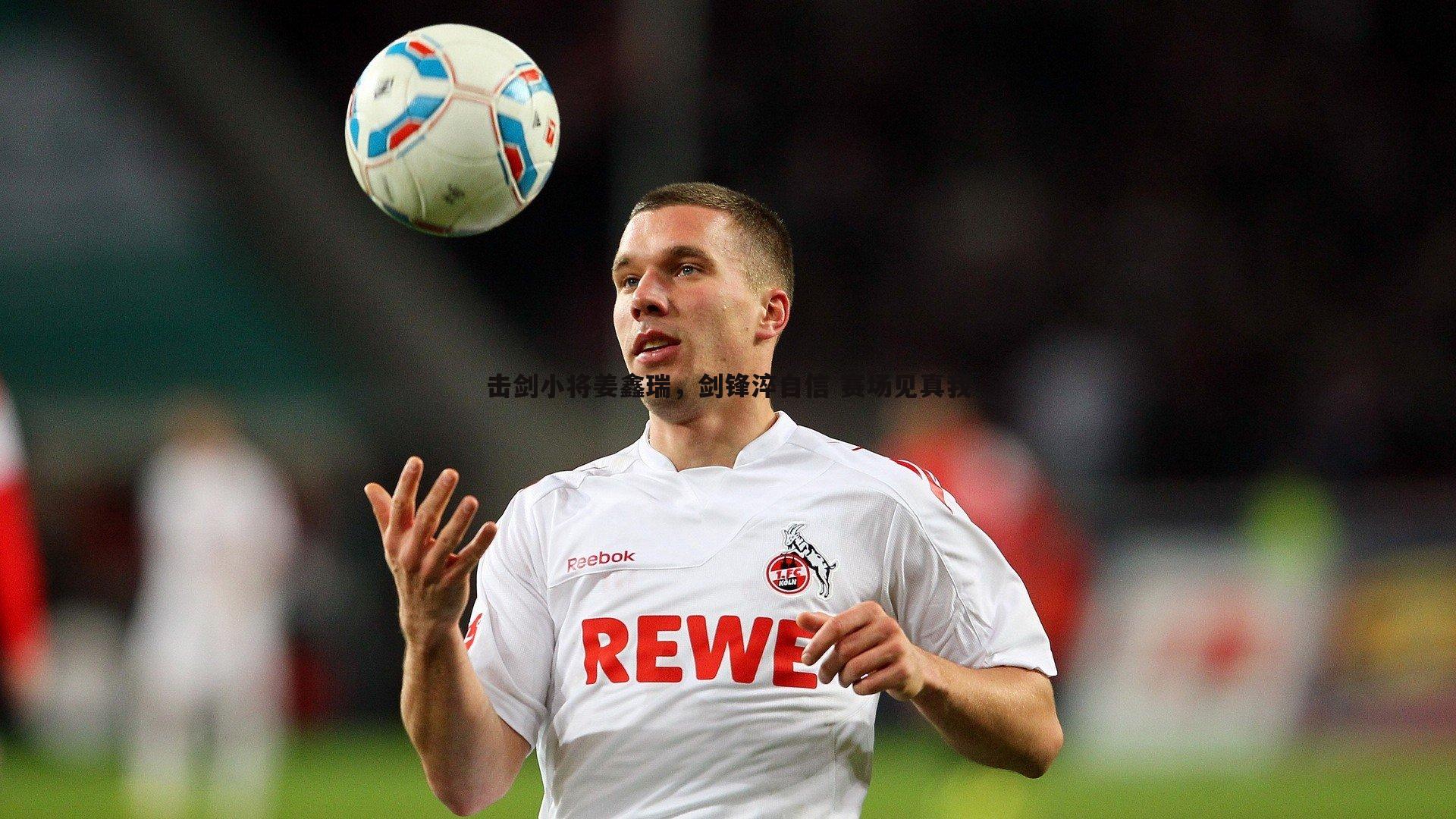 击剑小将姜鑫瑞,剑锋淬自信 赛场见真我