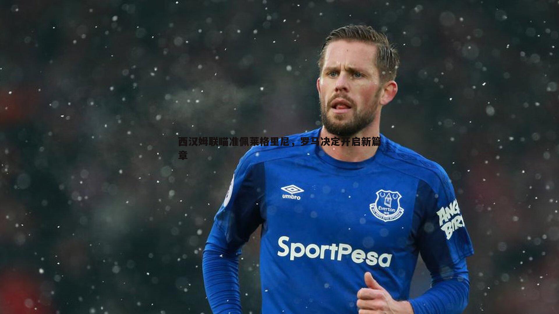 西汉姆联瞄准佩莱格里尼,罗马决定开启新篇章