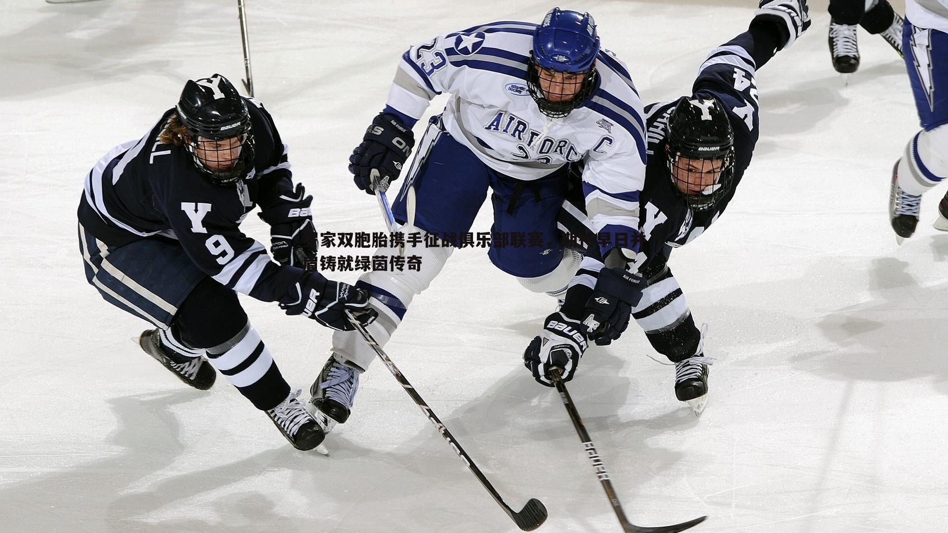 罗家双胞胎携手征战俱乐部联赛,期待早日并肩铸就绿茵传奇