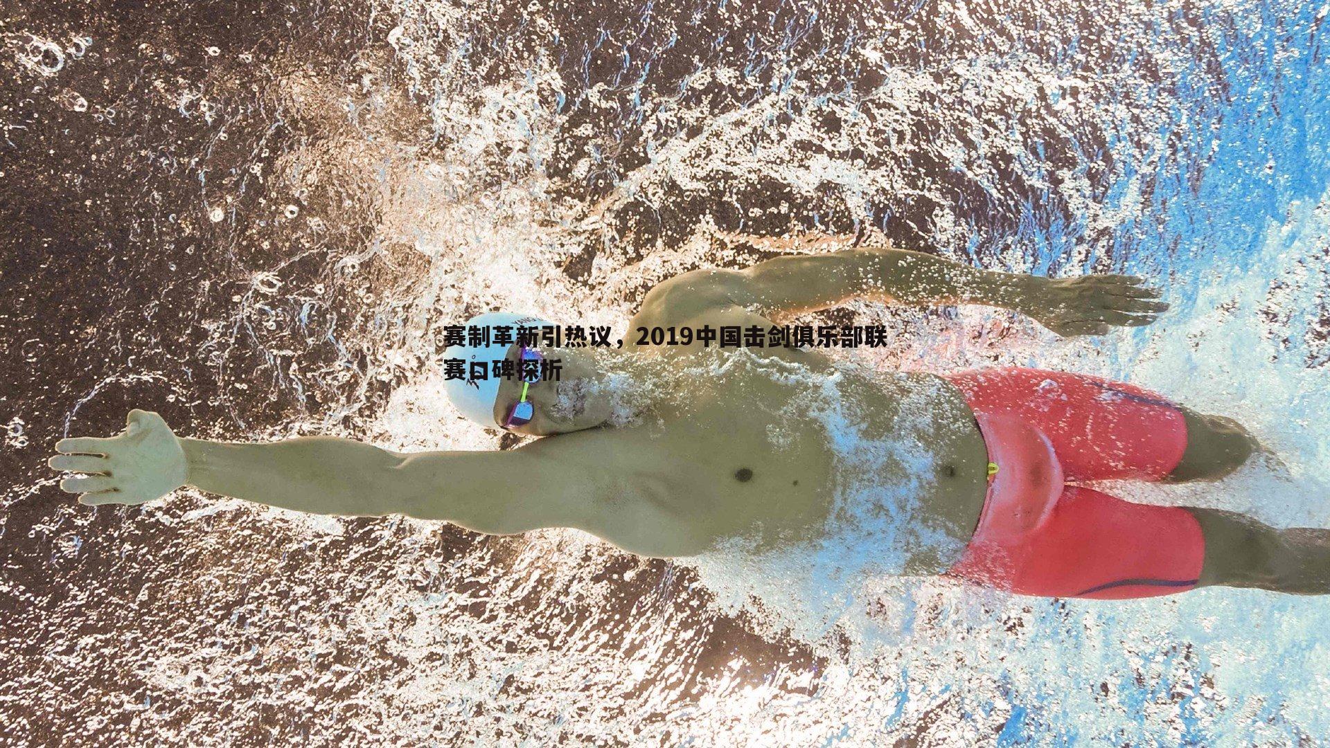 赛制革新引热议,2019中国击剑俱乐部联赛口碑探析