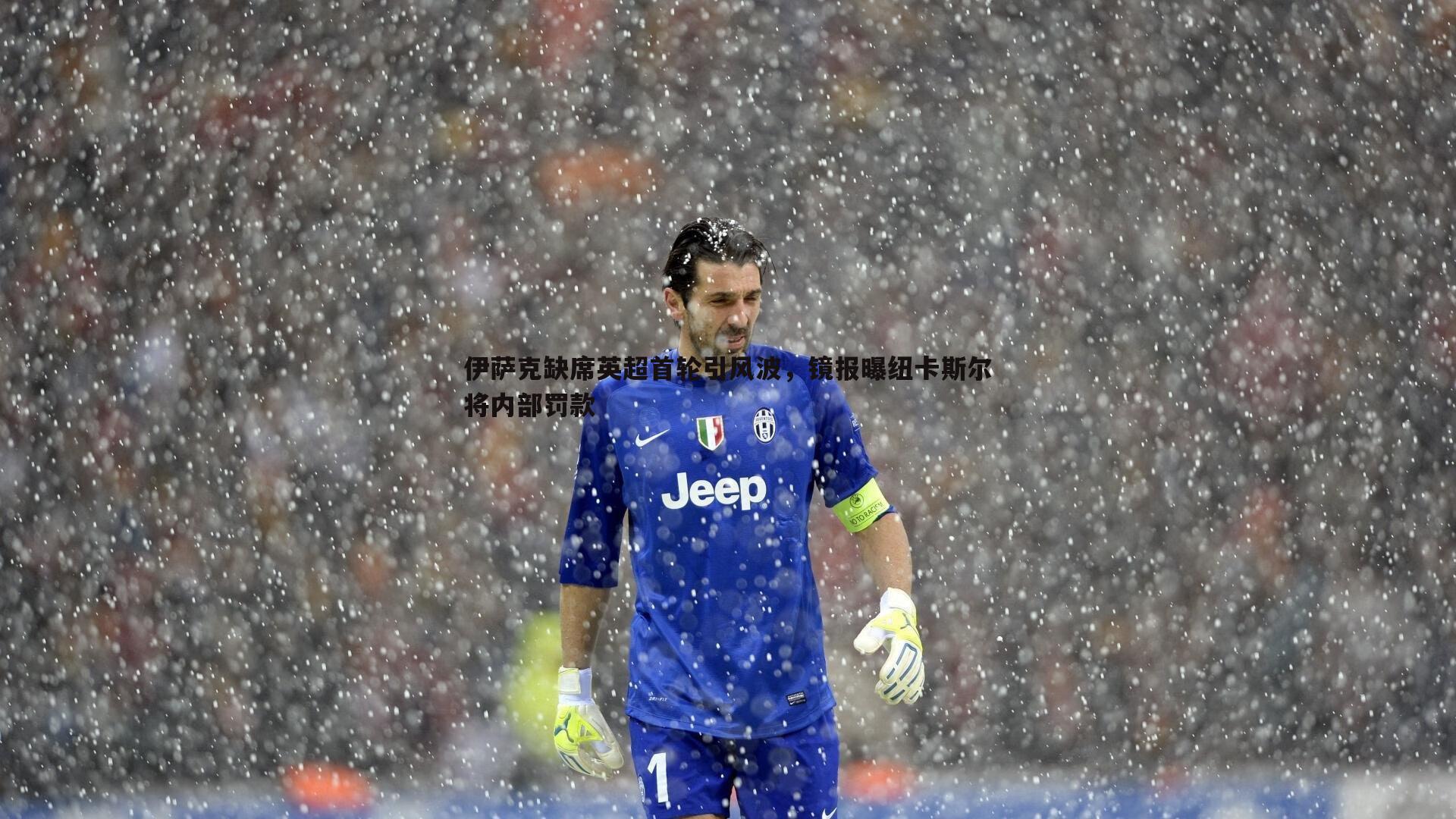 伊萨克缺席英超首轮引风波,镜报曝纽卡斯尔将内部罚款