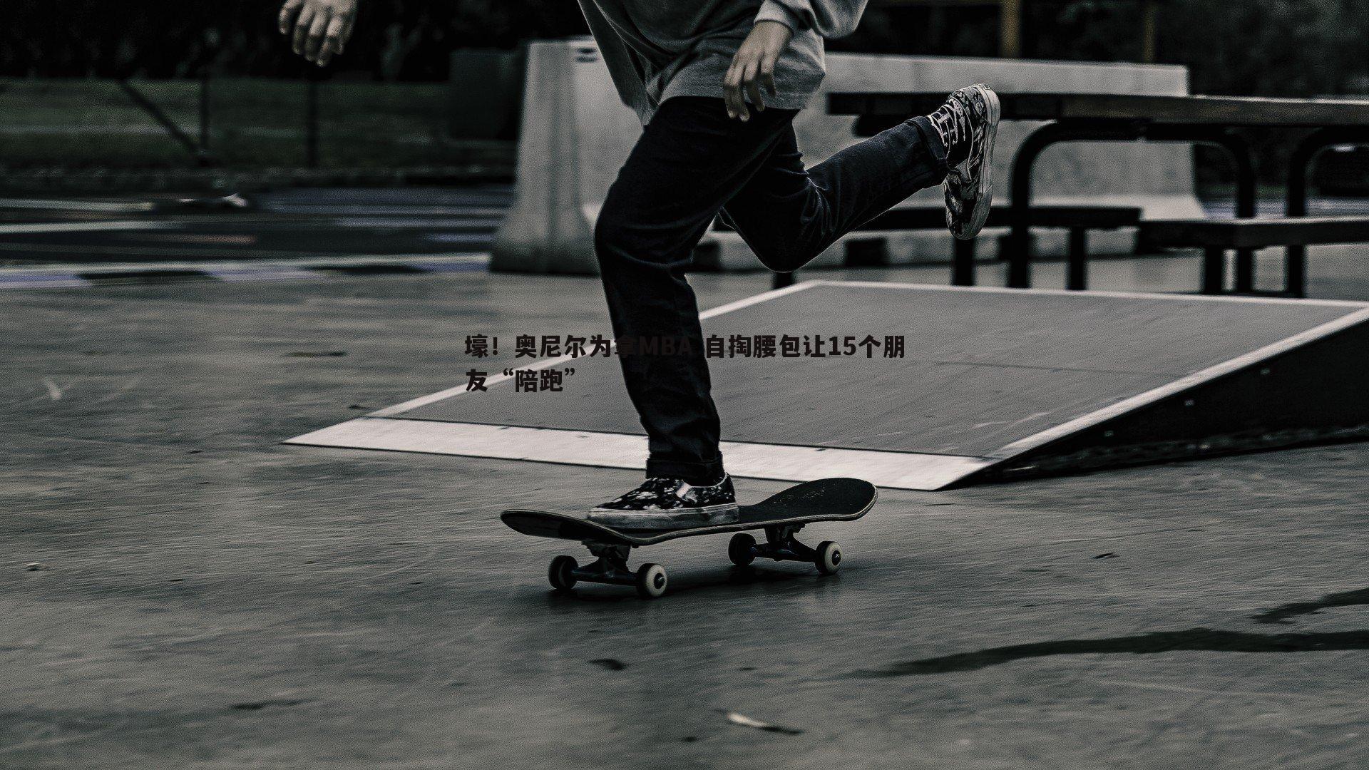 壕！奥尼尔为拿MBA 自掏腰包让15个朋友“陪跑”