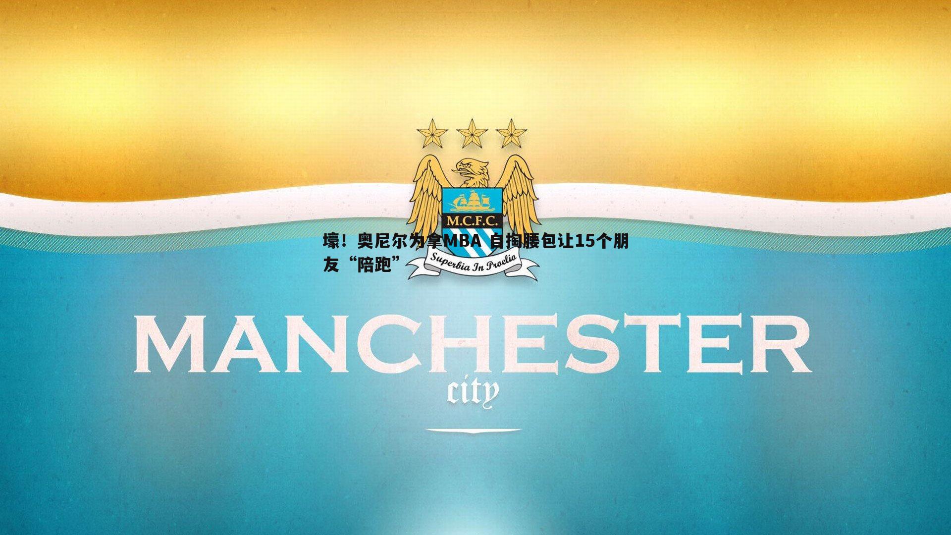 壕！奥尼尔为拿MBA 自掏腰包让15个朋友“陪跑”