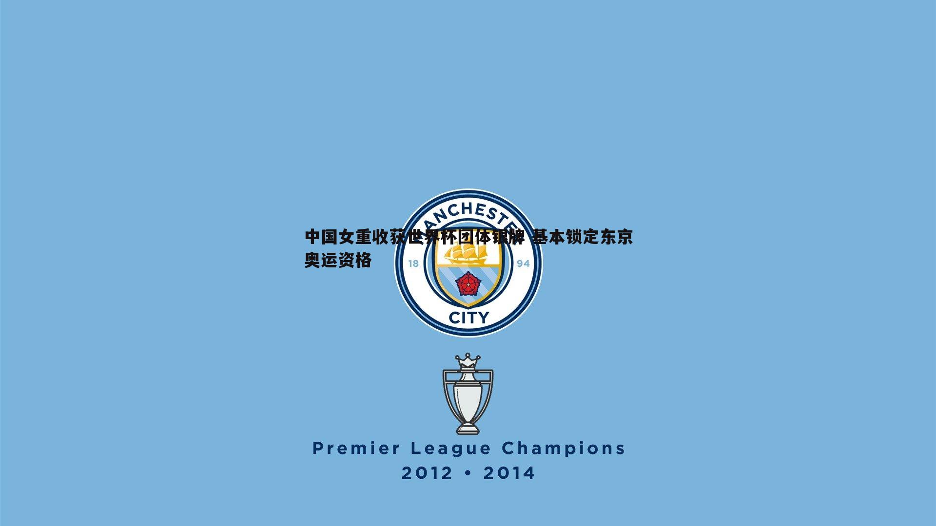 中国女重收获世界杯团体银牌 基本锁定东京奥运资格