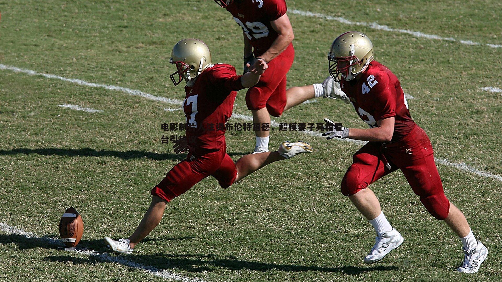 电影制片人注资布伦特福德，超模妻子亮相看台引热议