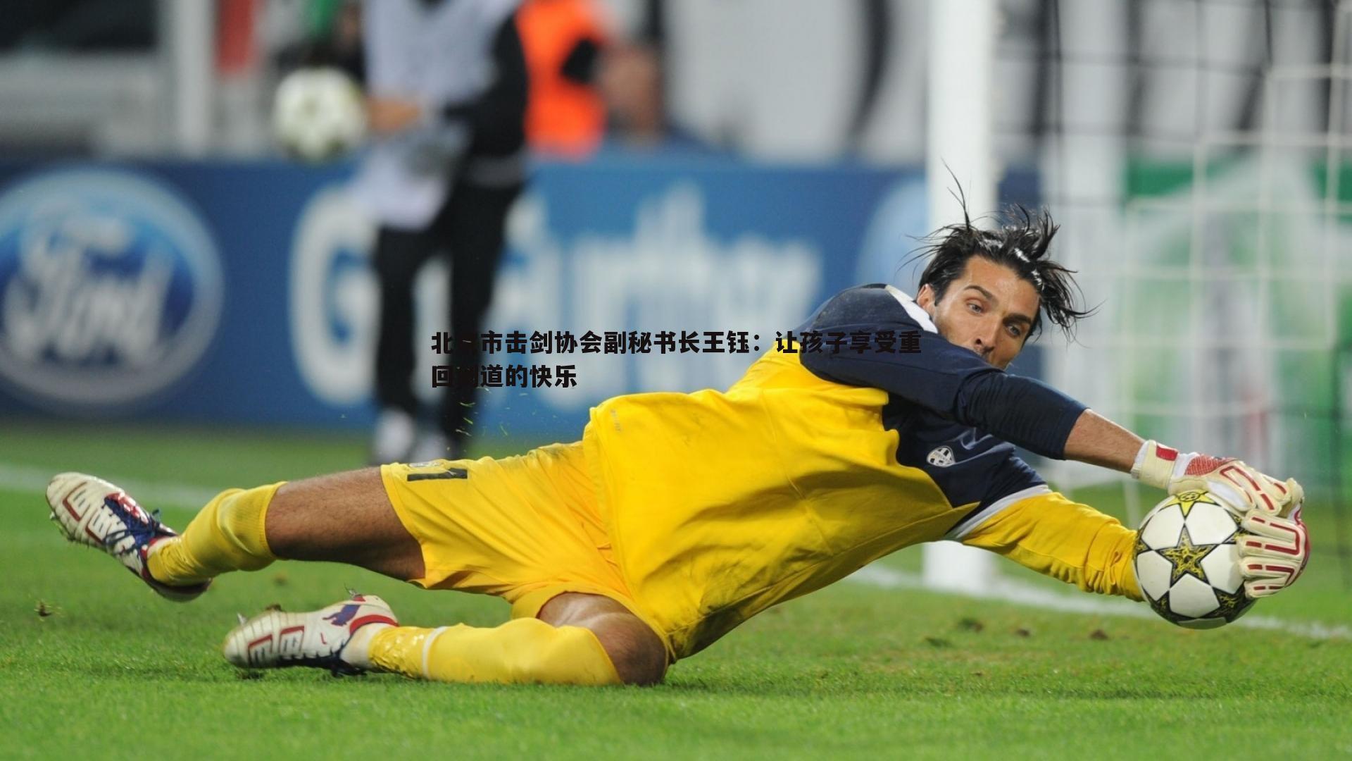 北京市击剑协会副秘书长王钰：让孩子享受重回剑道的快乐