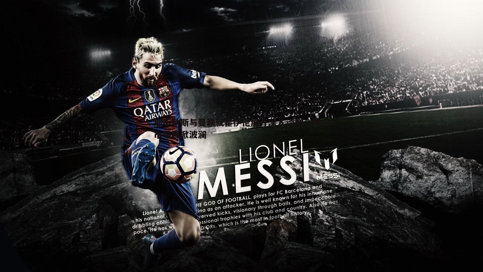 那不勒斯与曼联就霍伊伦展开深入谈判，转会市场再掀波澜