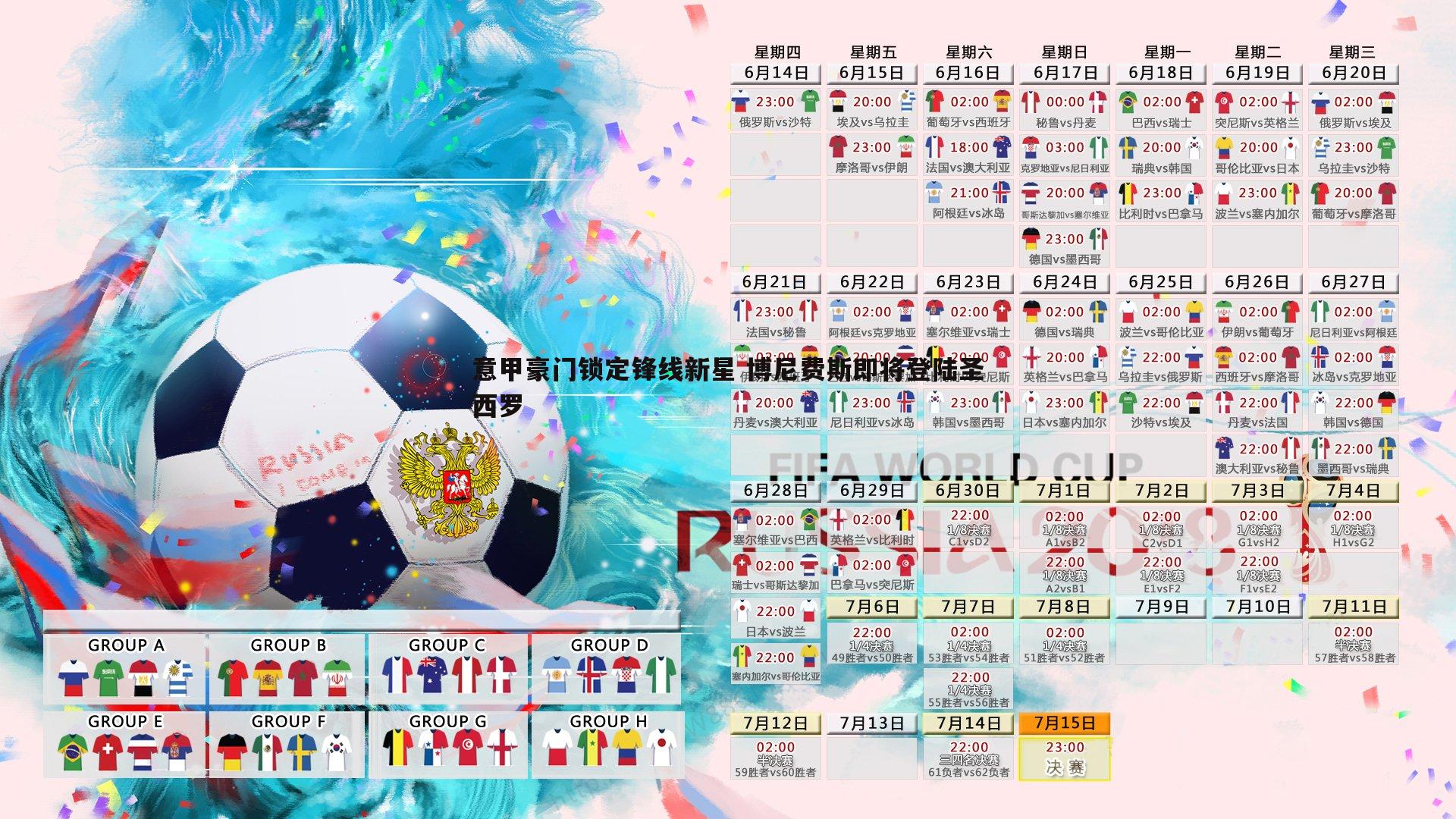 意甲豪门锁定锋线新星 博尼费斯即将登陆圣西罗