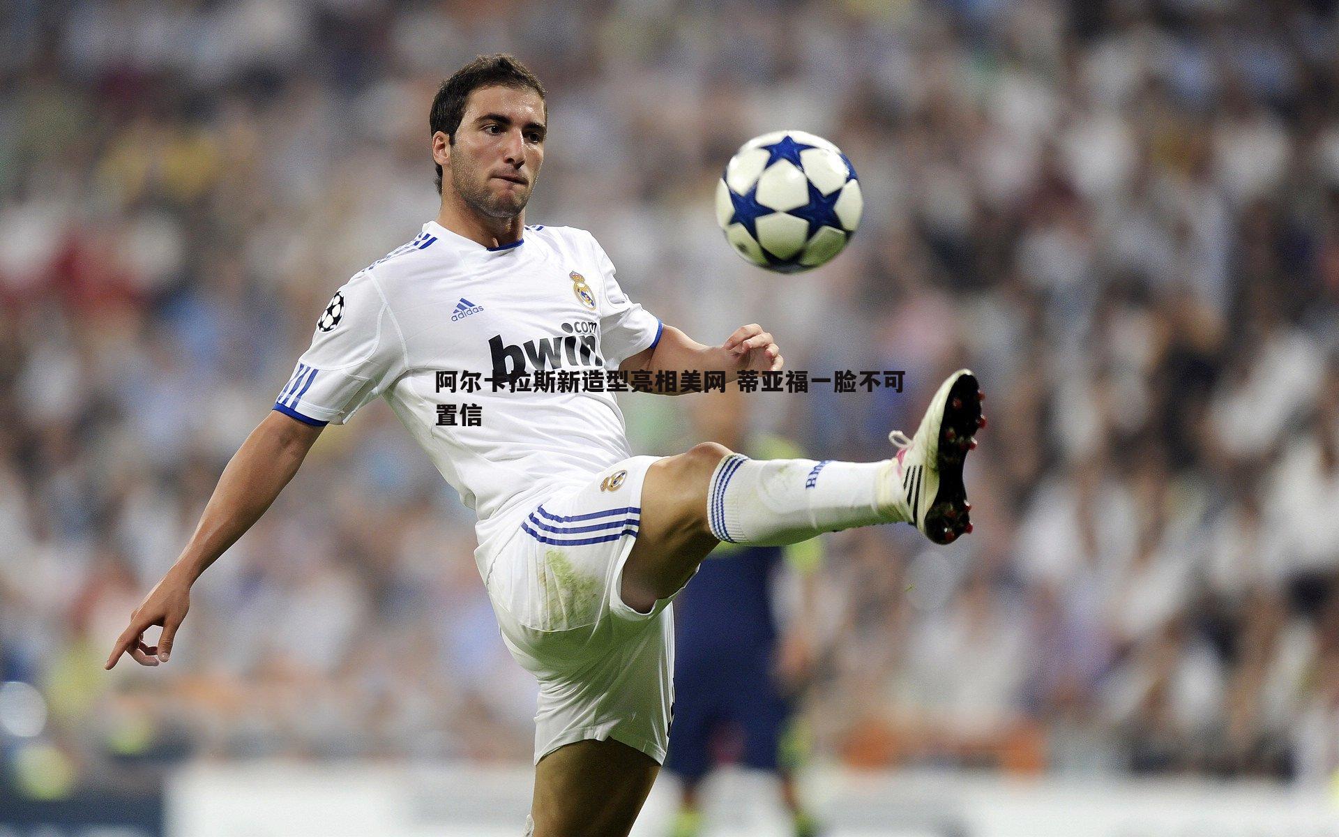 阿尔卡拉斯新造型亮相美网 蒂亚福一脸不可置信