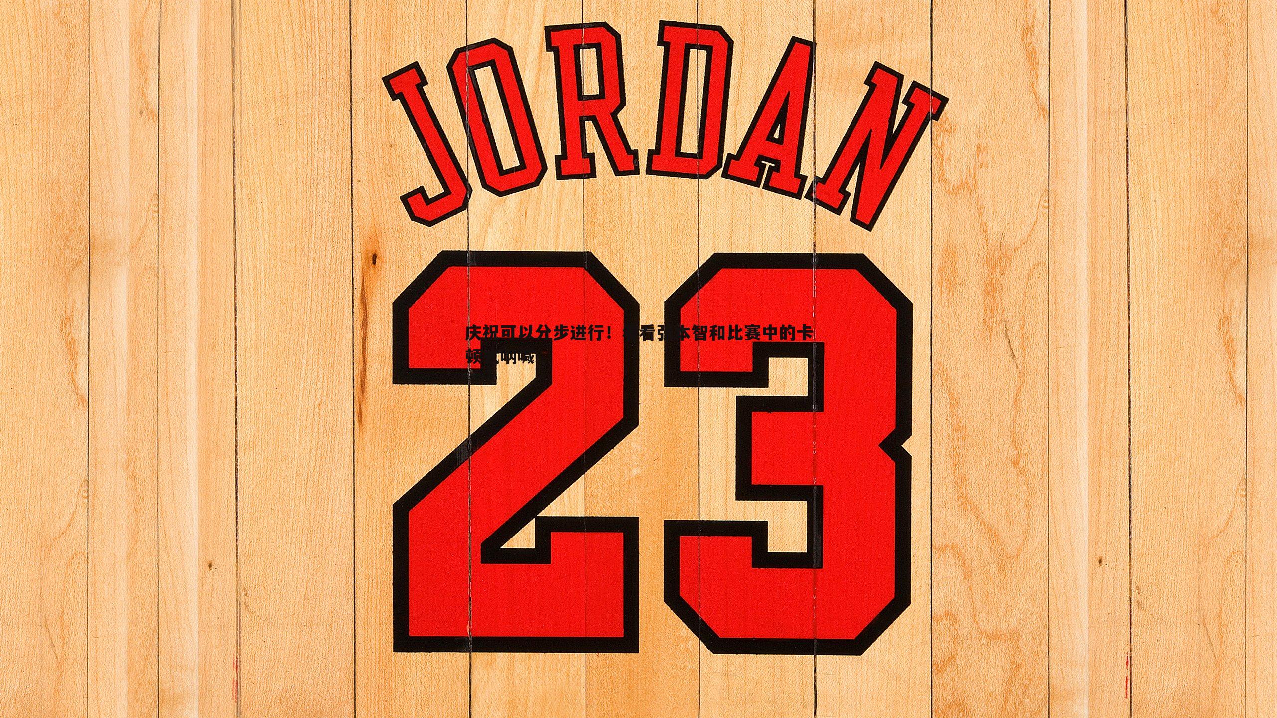 庆祝可以分步进行！看看张本智和比赛中的卡顿式呐喊