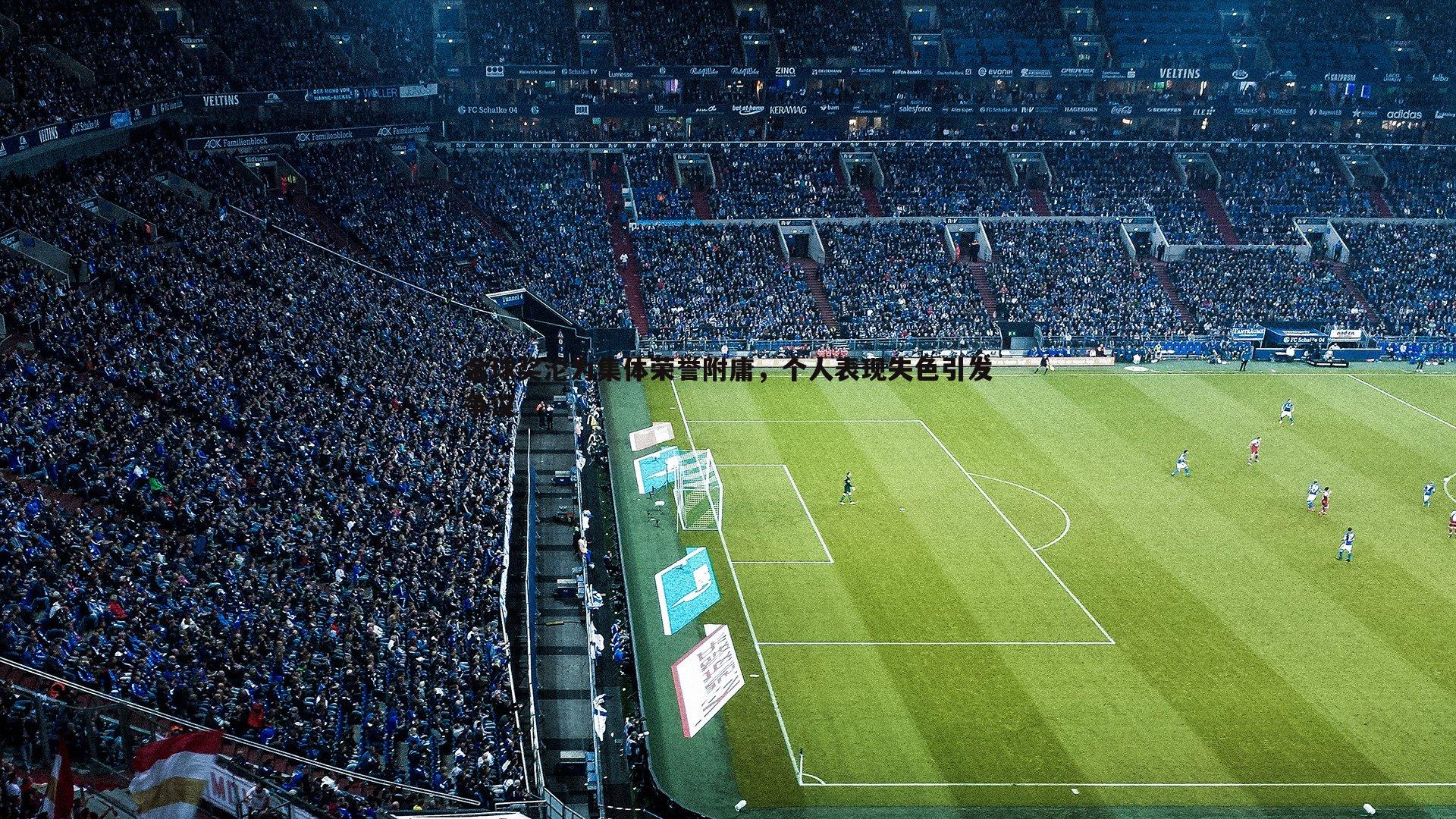 金球奖沦为集体荣誉附庸，个人表现失色引发争议