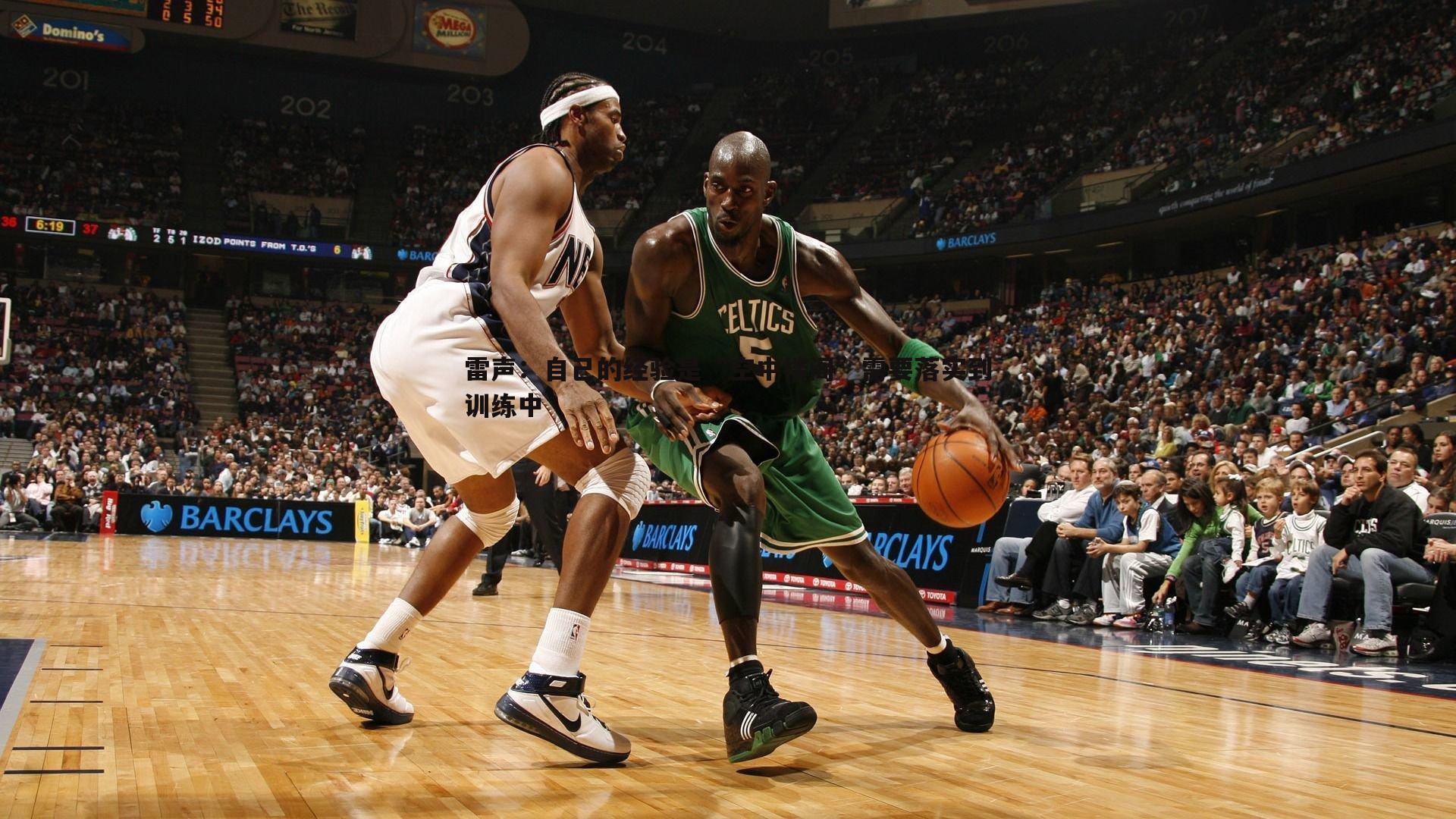 雷声：自己的经验是“空中楼阁”需要落实到训练中